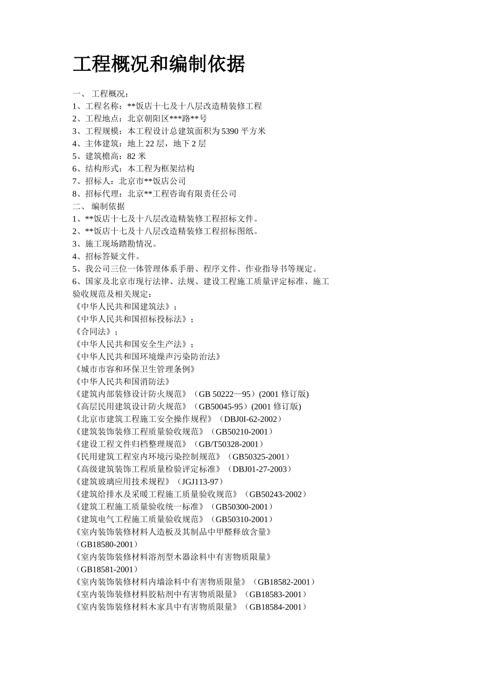 北京某饭店精装修工程施工组织设计(DOC131页)_第2页