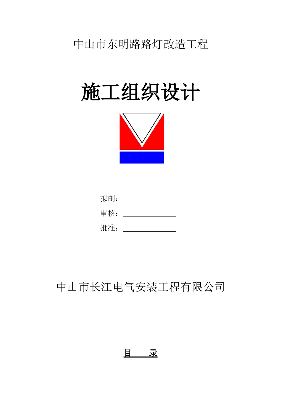 东明路路灯施工组织设计(DOC23页)_第1页
