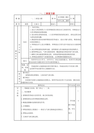 七年级生物下册 第1-2章复习课教案 （新版）济南版-（新版）济南版初中七年级下册生物教案