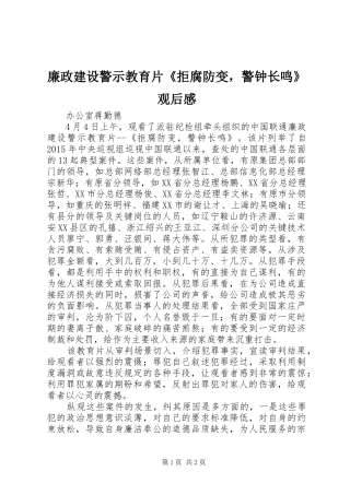 廉政建设警示教育片《拒腐防变，警钟长鸣》观后感 