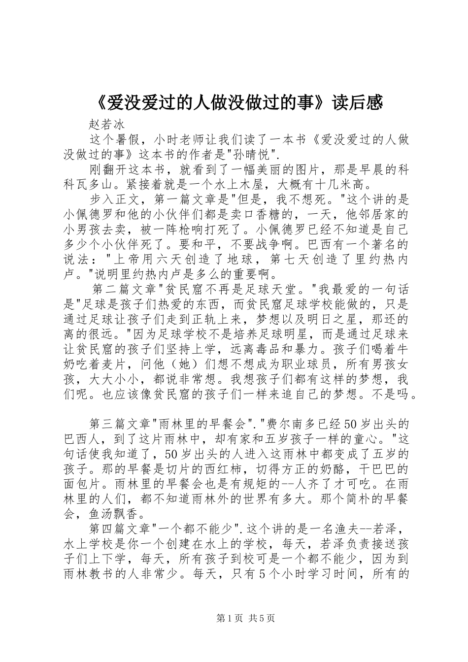 《爱没爱过的人做没做过的事》读后感 _第1页