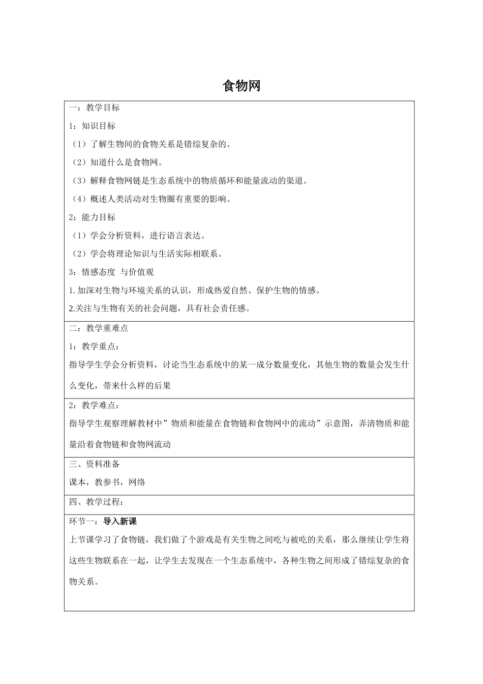 七年级生物上册 3.6.2 食物网教学设计 （新版）苏科版-（新版）苏科版初中七年级上册生物教案_第1页