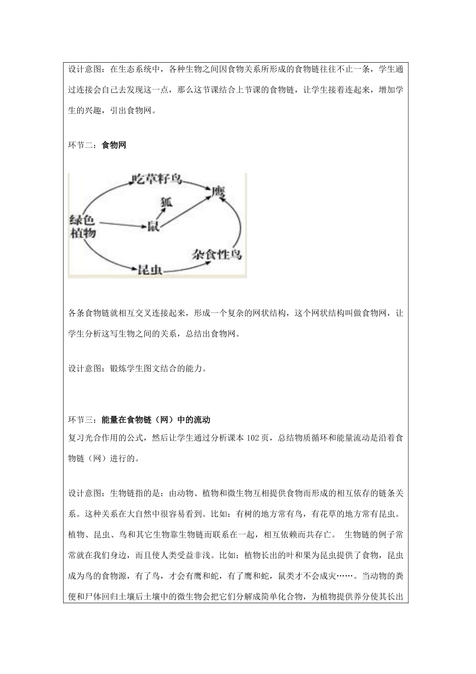 七年级生物上册 3.6.2 食物网教学设计 （新版）苏科版-（新版）苏科版初中七年级上册生物教案_第2页