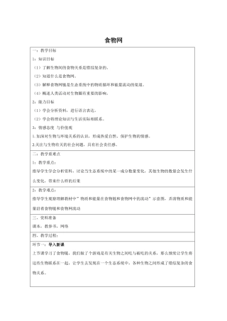 七年级生物上册 3.6.2 食物网教学设计 （新版）苏科版-（新版）苏科版初中七年级上册生物教案