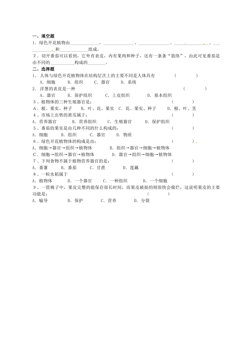 七年级生物上册 第4章 第2节 多细胞生物体的组成教案1 苏教版-苏教版初中七年级上册生物教案_第3页