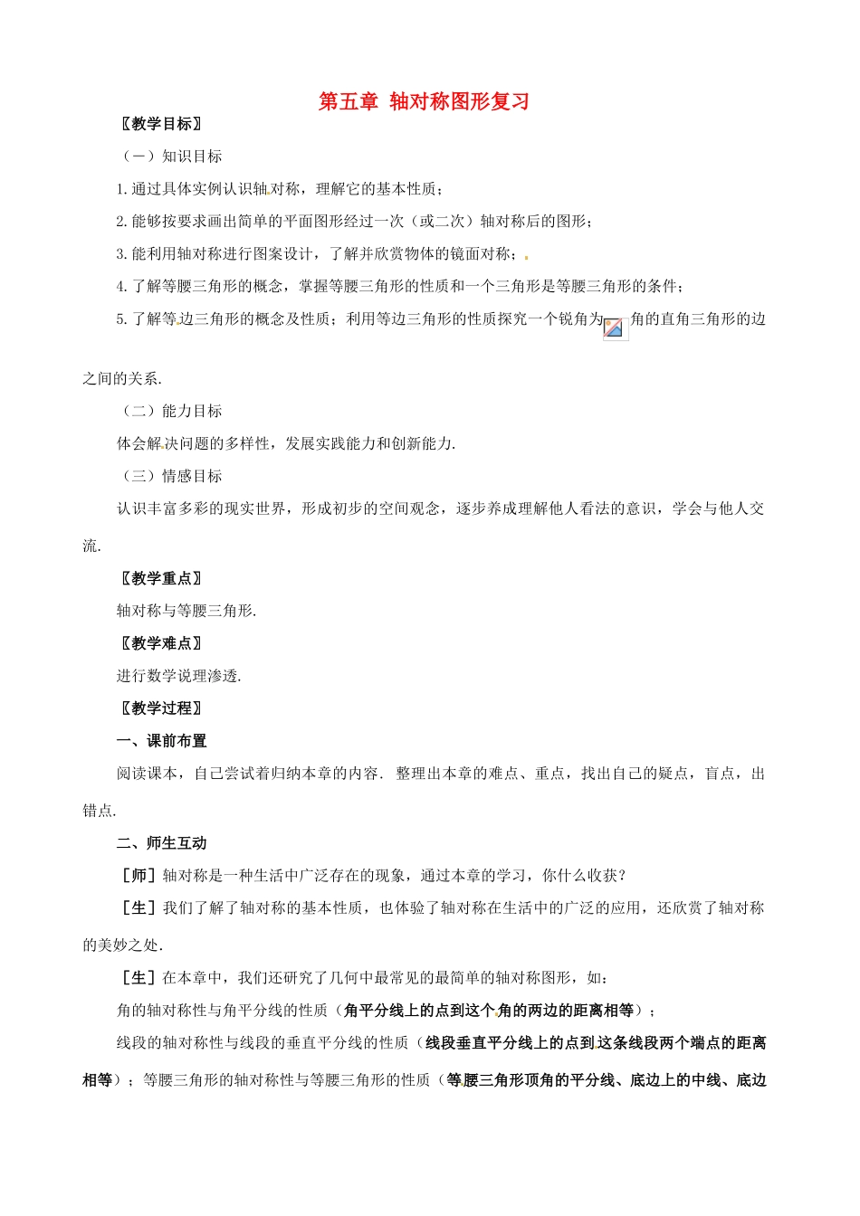 七年级数学下册 第五章《轴对称图形》复习教案 湘教版_第1页