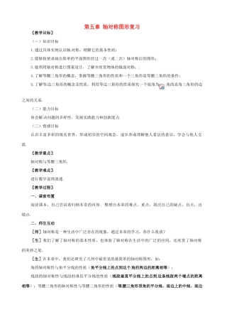 七年级数学下册 第五章《轴对称图形》复习教案 湘教版