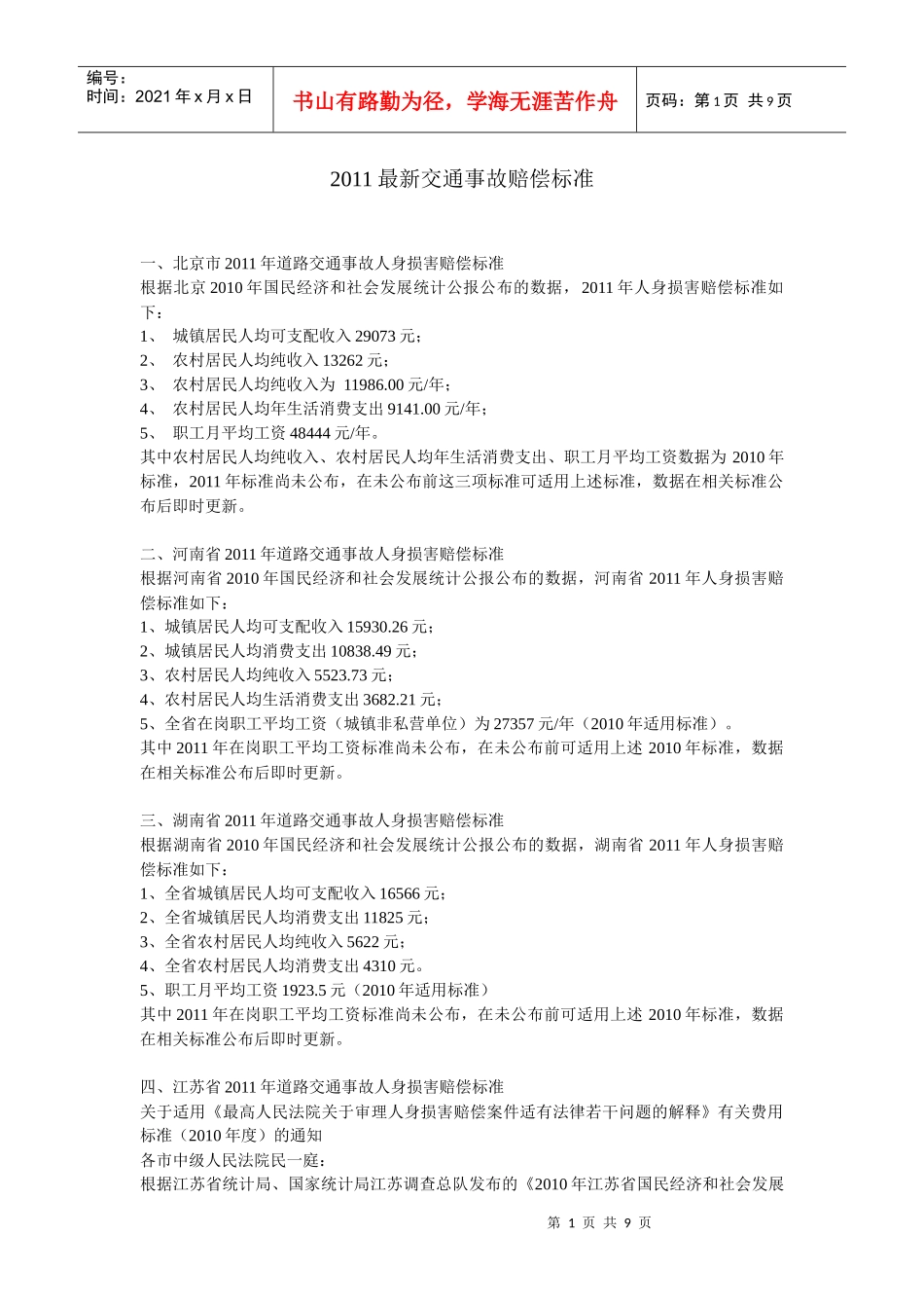 XXXX全国最新交通事故赔偿标准_第1页