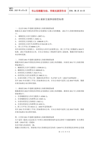 XXXX全国最新交通事故赔偿标准