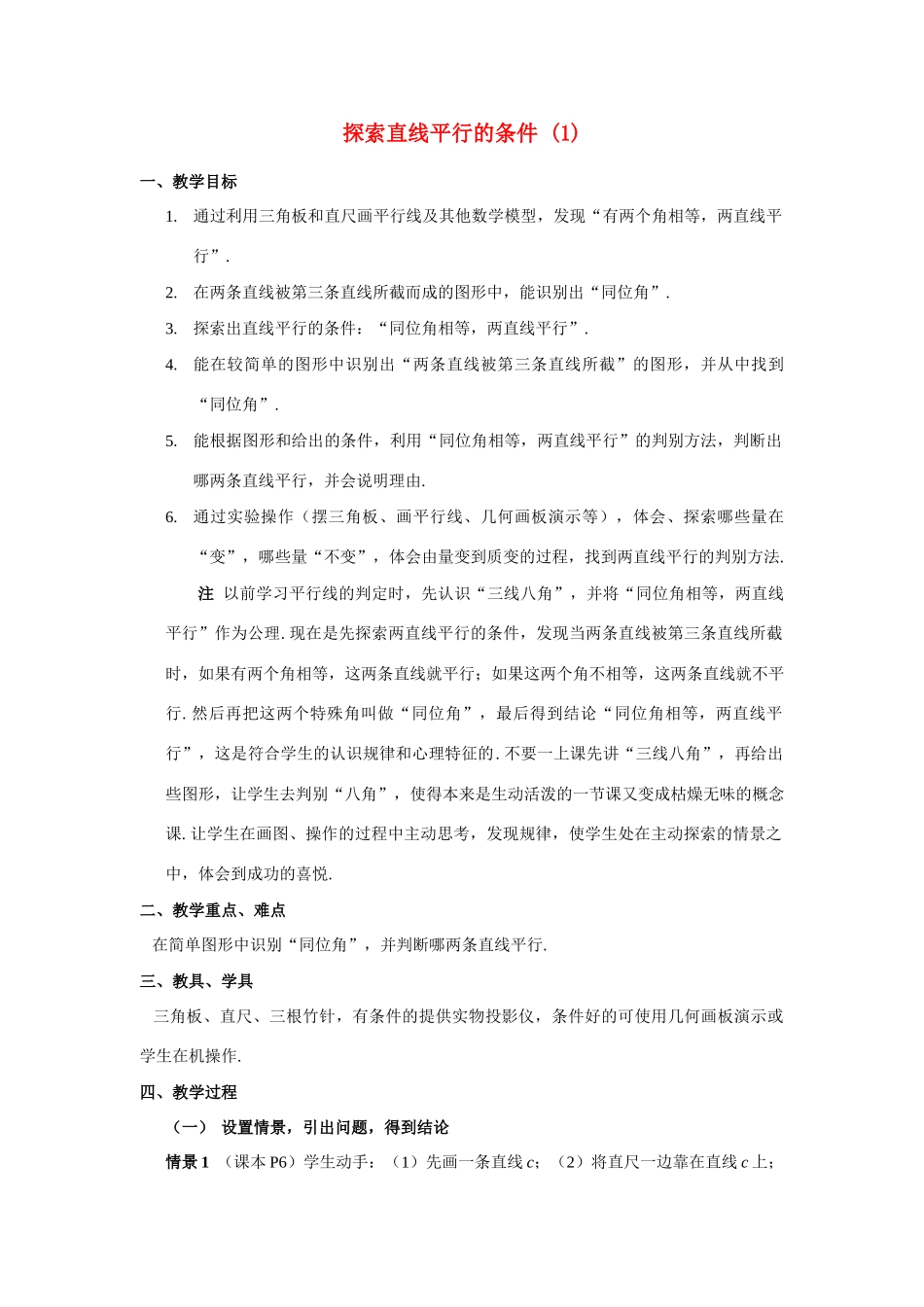 七年级数学下册5.2平行线及其判定教案1人教版_第1页