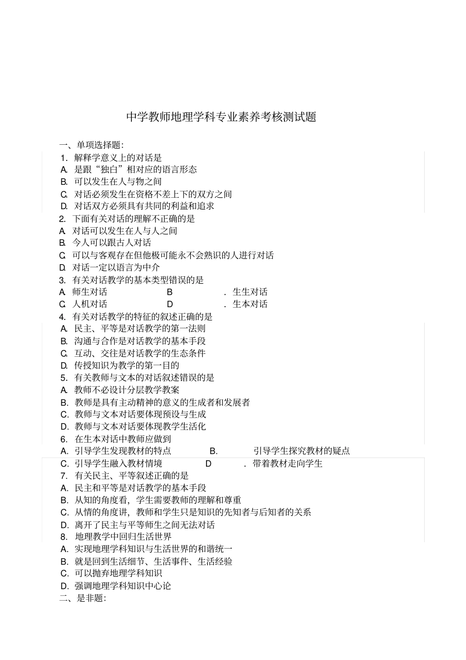 中学教师职称评审地理学科专业素养考核测试题附参考答案_第1页