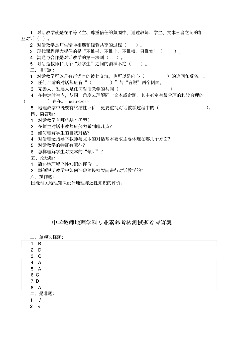 中学教师职称评审地理学科专业素养考核测试题附参考答案_第2页