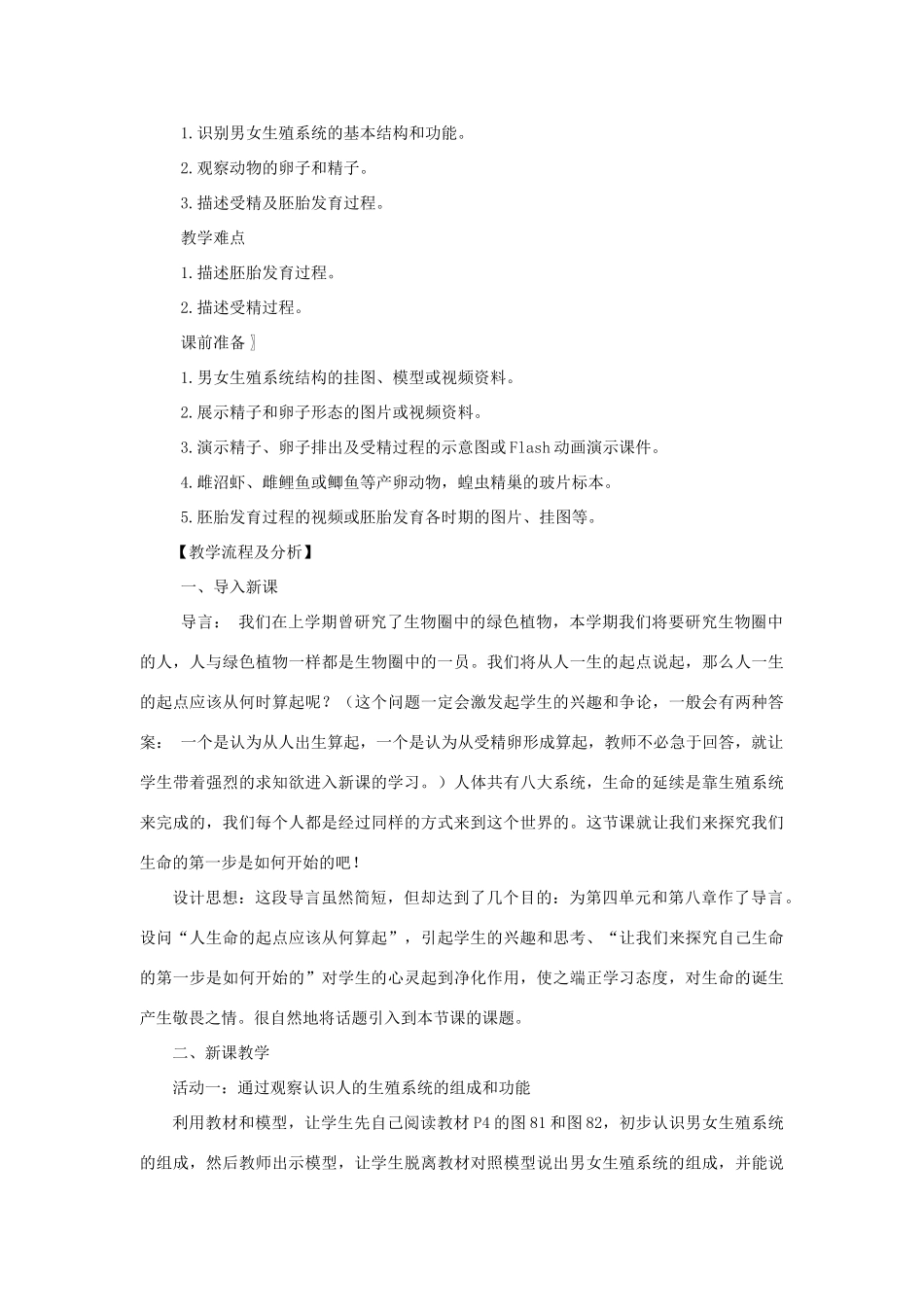 七年级生物下册 第4单元 生物圈中的人 第一节 精卵结合孕育新的生命名师教案1 苏教版_第2页