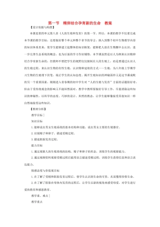 七年级生物下册 第4单元 生物圈中的人 第一节 精卵结合孕育新的生命名师教案1 苏教版