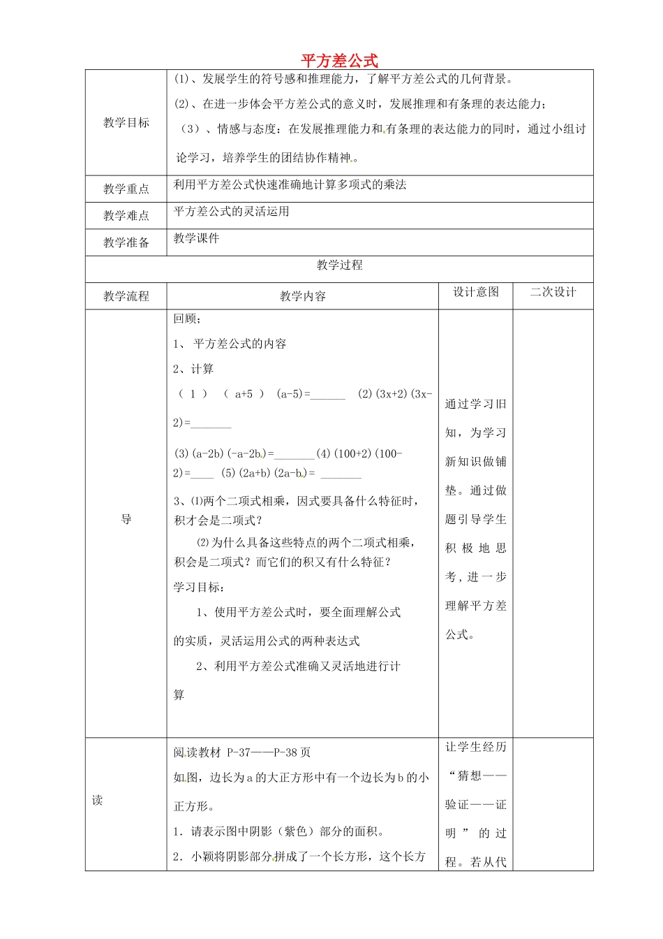 辽宁省锦州实验学校七年级数学下册 1.7 平方差公式（二）教学设计 北师大版_第1页