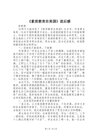 《素质教育在美国》读后感 