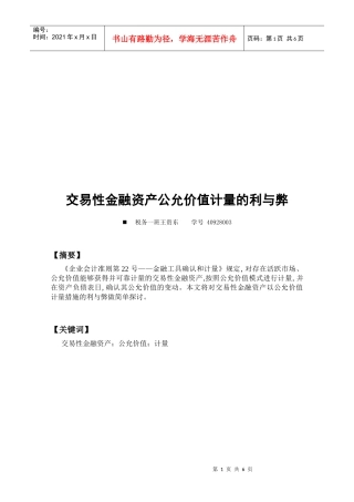 交易性金融资产以公允价值计量的利弊