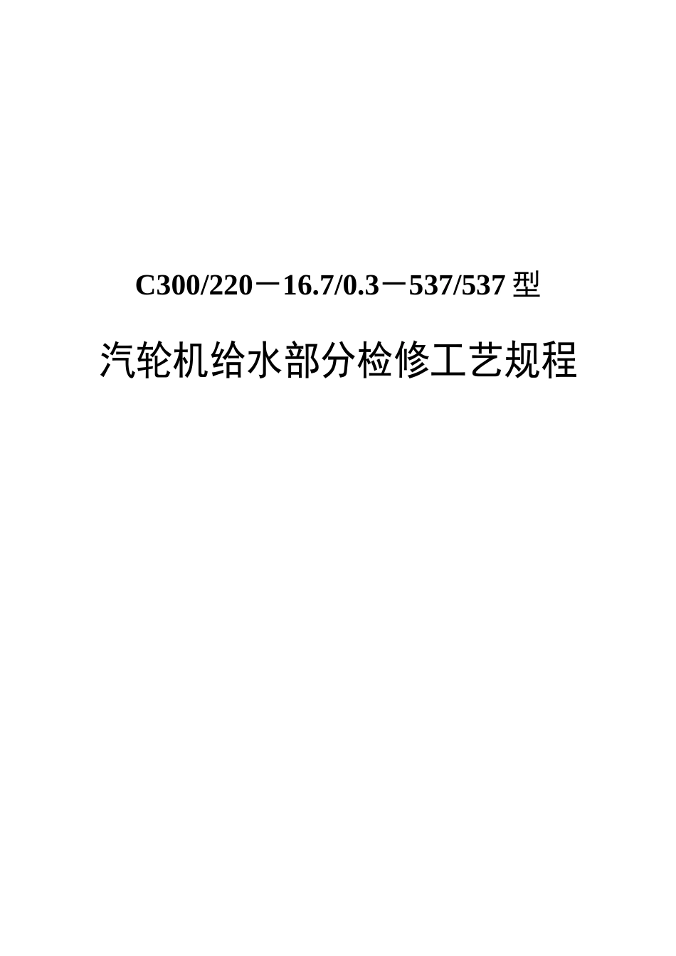 DG600-240给水泵组检修工艺_第1页
