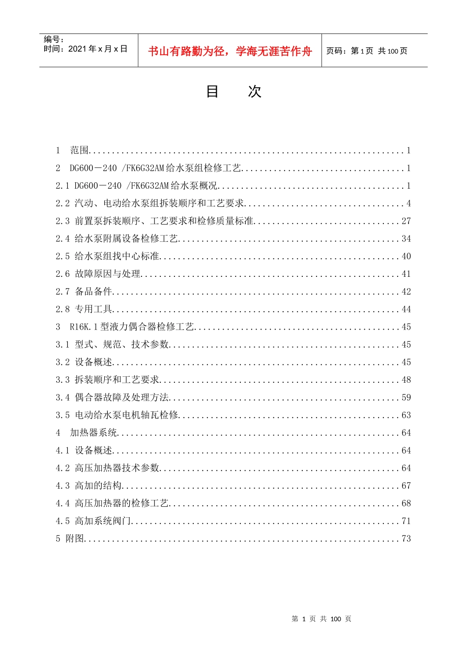 DG600-240给水泵组检修工艺_第2页