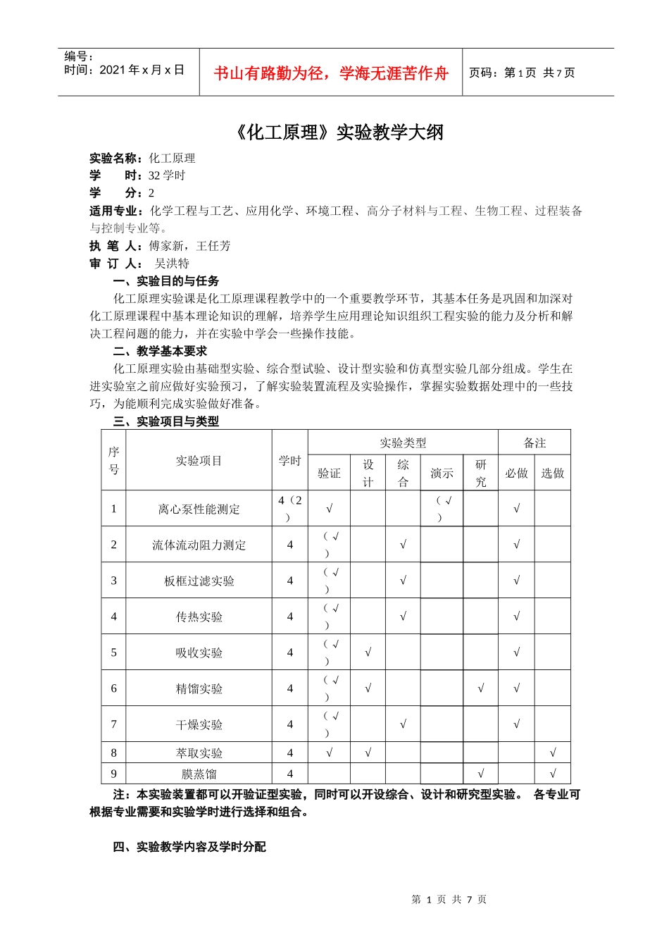 化工原理实验大纲_第1页
