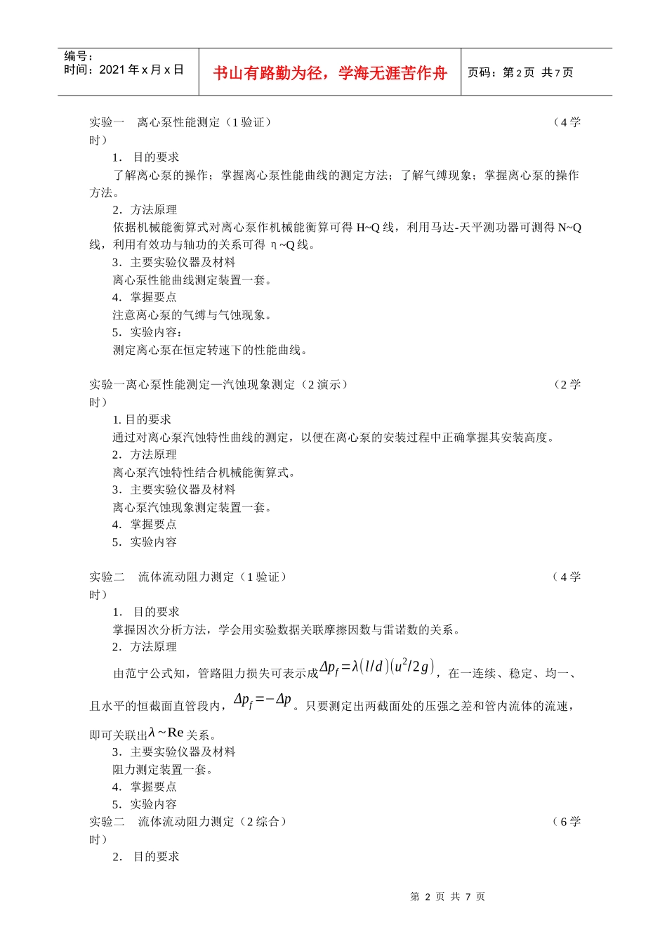 化工原理实验大纲_第2页