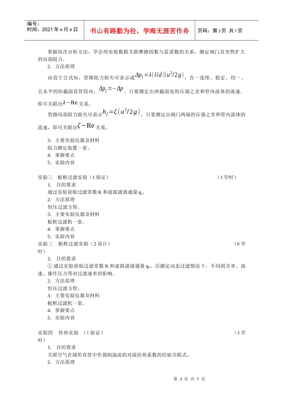 化工原理实验大纲_第3页