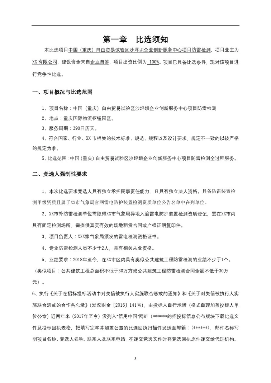 中国(重庆)自由贸易试验区沙坪坝企业创新服务中心项目防雷检测竞争性比选文件【模板】_第2页