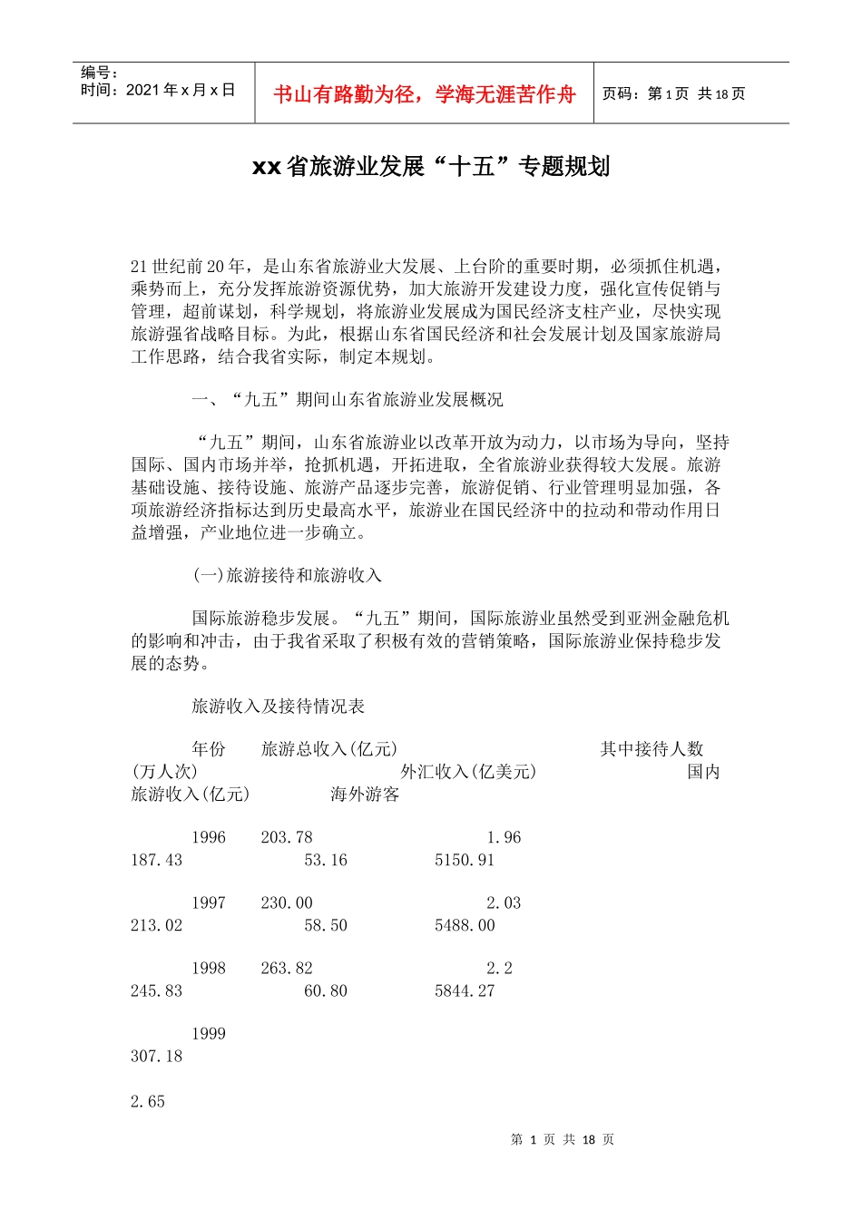 xx省旅游业发展(1)_第1页