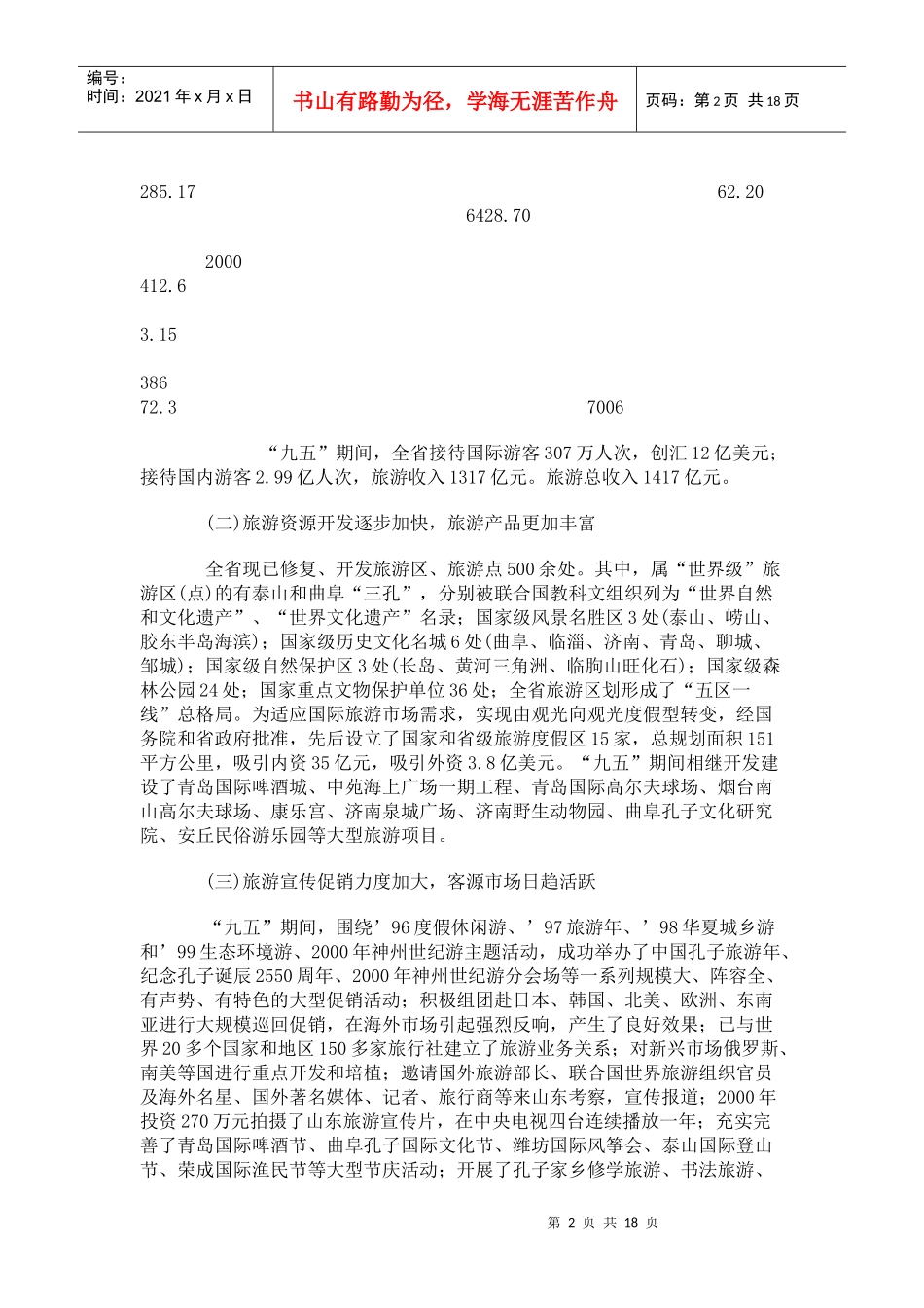 xx省旅游业发展(1)_第2页