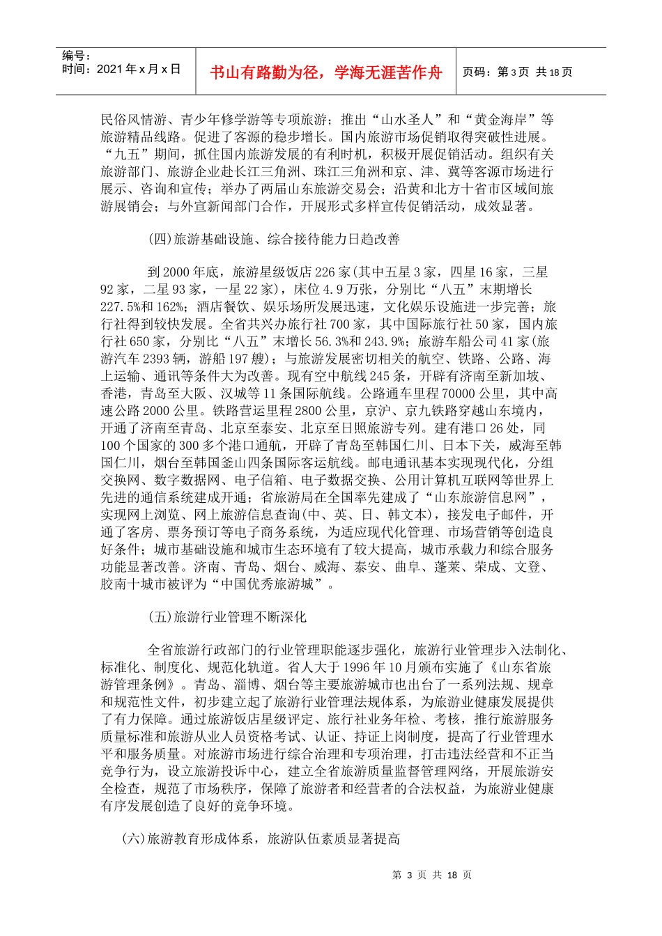 xx省旅游业发展(1)_第3页