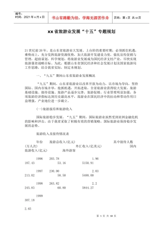 xx省旅游业发展(1)
