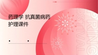 药理学 抗真菌病药护理课件