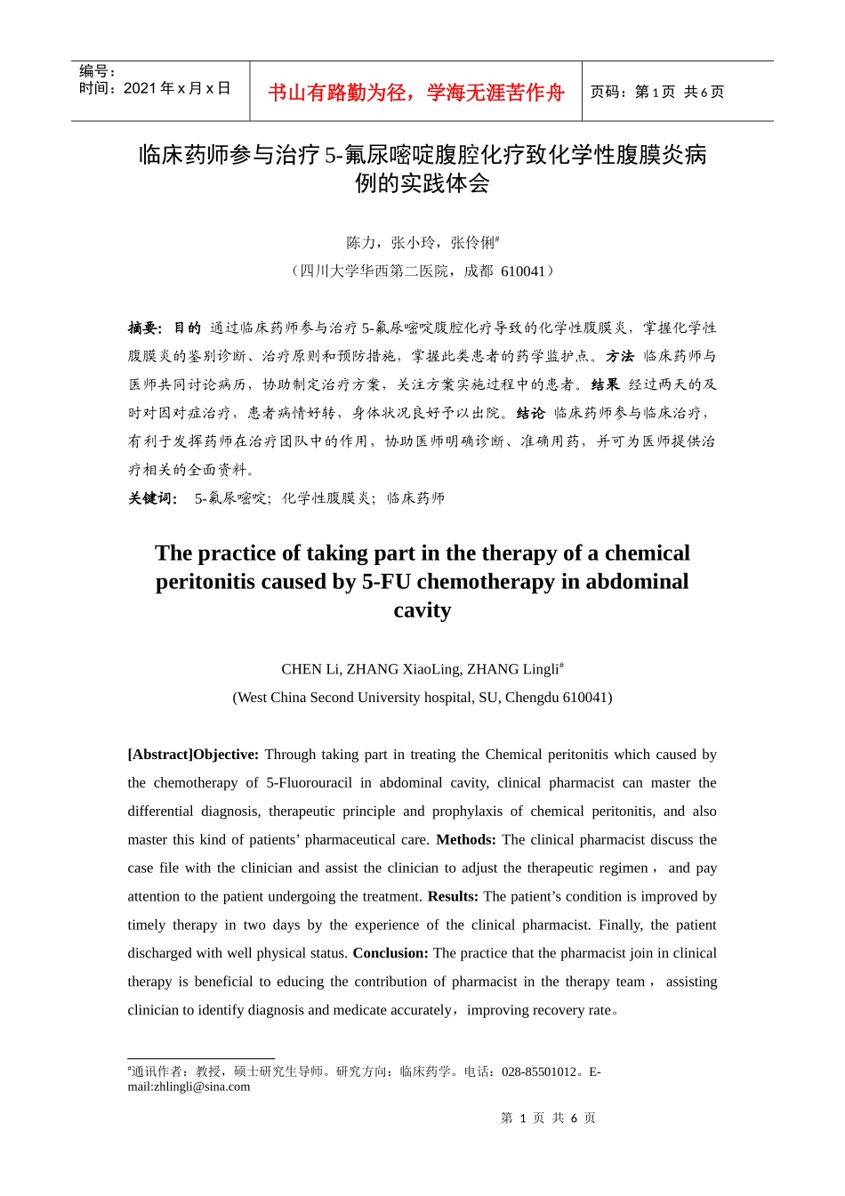 临床药师参与治疗-氟尿嘧啶腹腔化疗致化学性腹膜炎病例的临_第1页