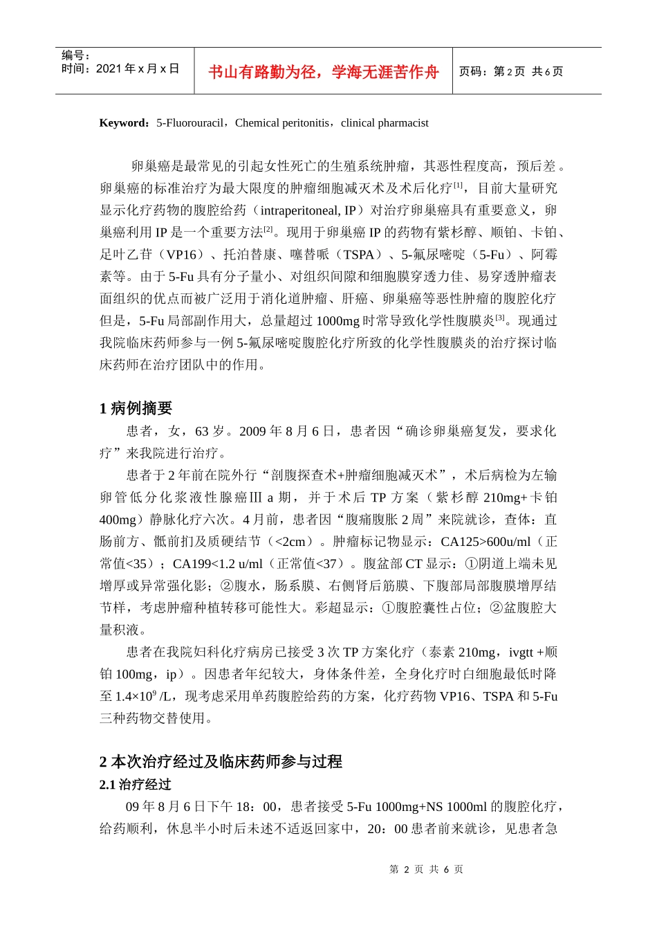 临床药师参与治疗-氟尿嘧啶腹腔化疗致化学性腹膜炎病例的临_第2页