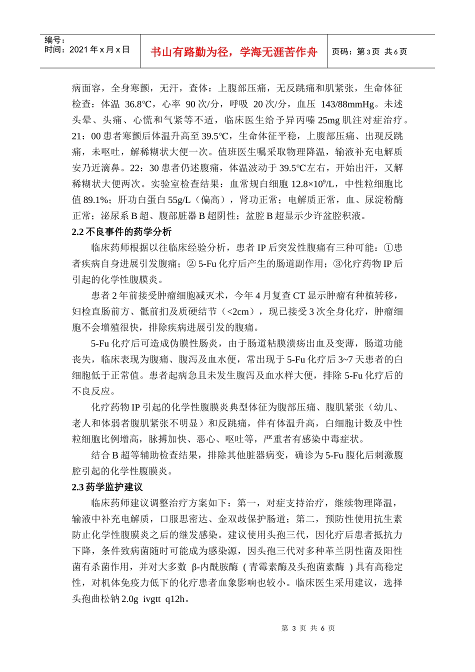 临床药师参与治疗-氟尿嘧啶腹腔化疗致化学性腹膜炎病例的临_第3页
