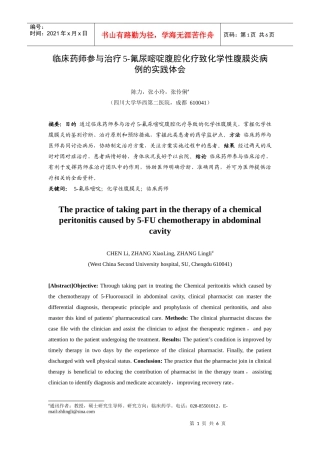 临床药师参与治疗-氟尿嘧啶腹腔化疗致化学性腹膜炎病例的临