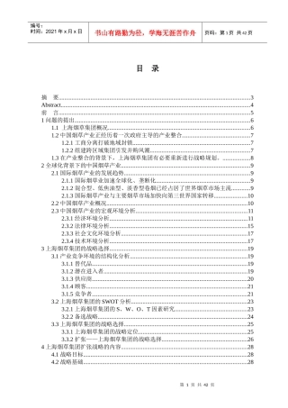 上海烟草集团的扩张战略研究(1)