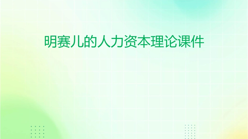 明赛儿的人力资本理论课件_第1页