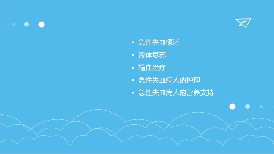 急性失血病人的液体复苏与输血课件_第2页