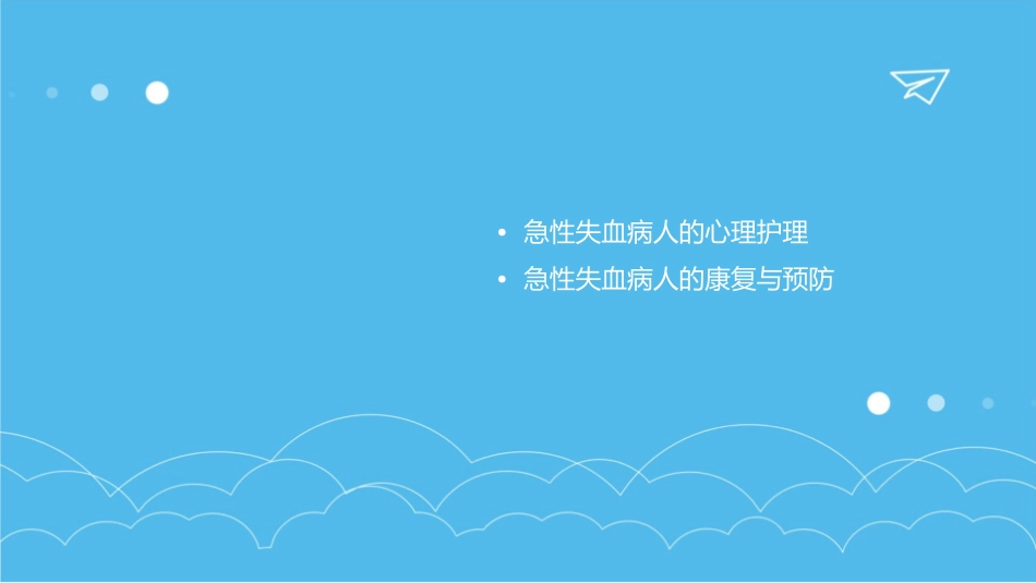急性失血病人的液体复苏与输血课件_第3页