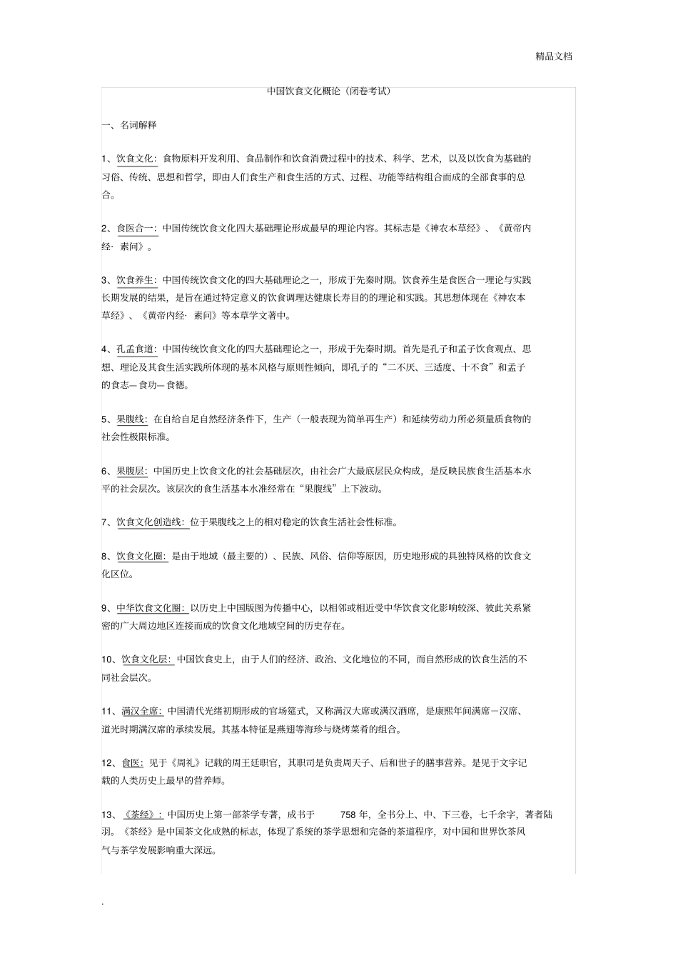 中国饮食文化概论_第1页