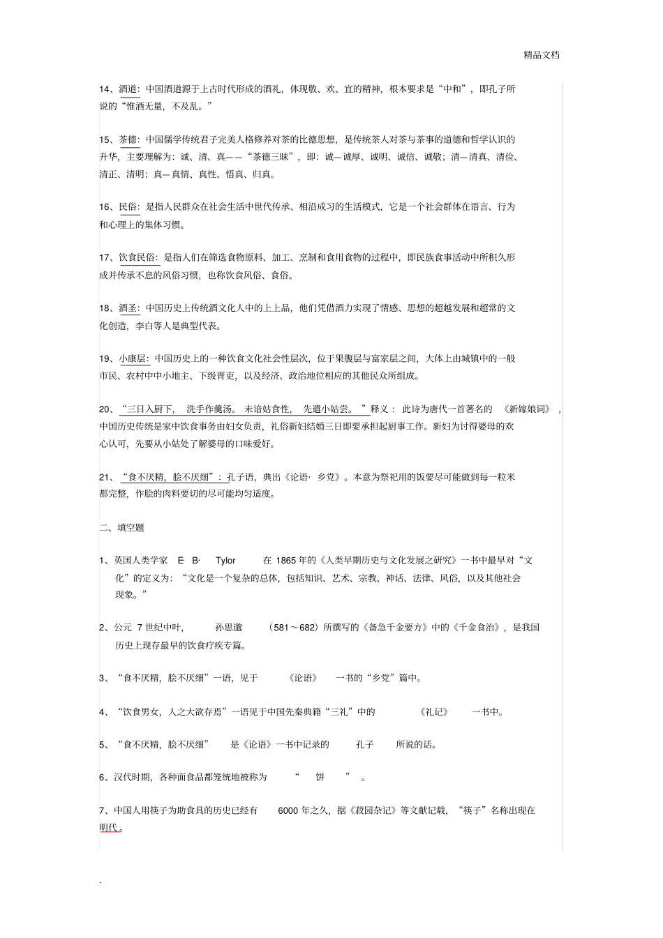 中国饮食文化概论_第2页