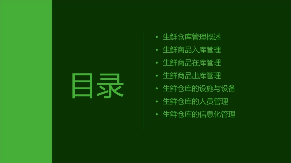 生鲜处仓库管理课件_第2页