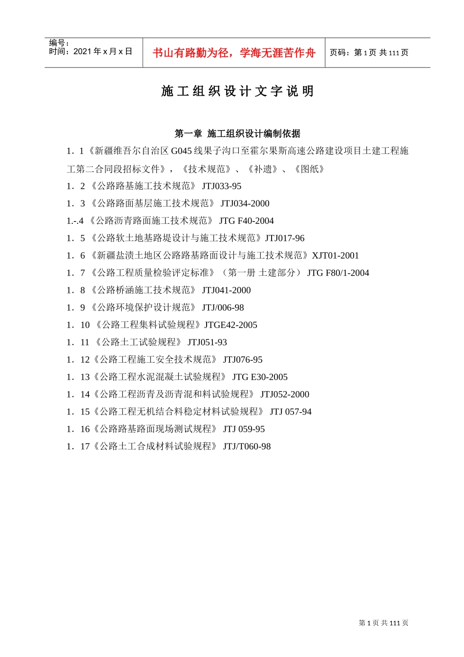 G045线果子沟口至霍尔果斯高速公路2标施工组织设计(DOC115页)_第1页