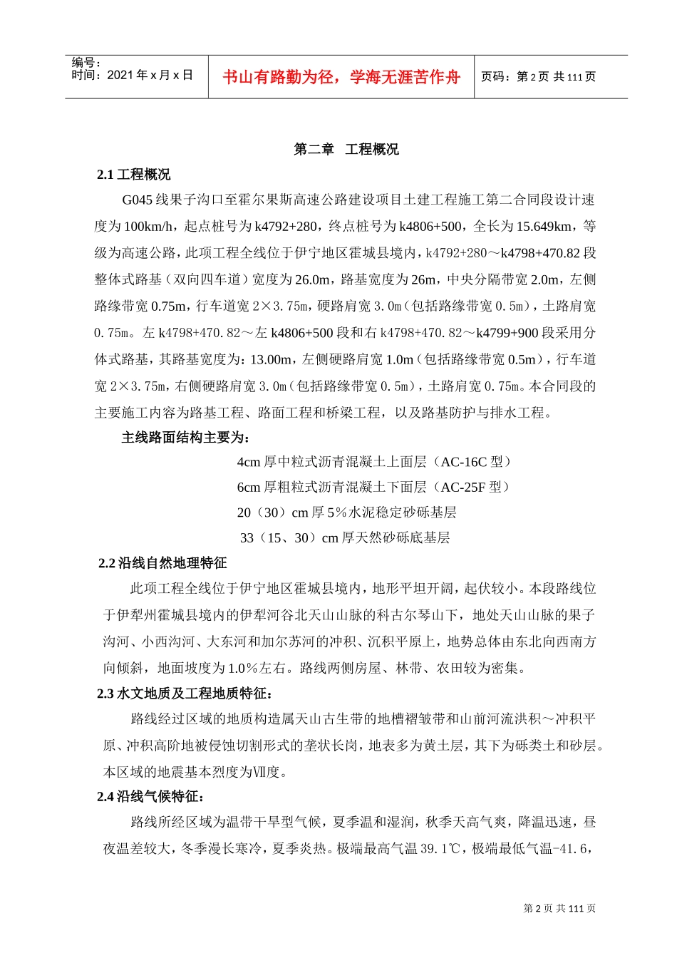 G045线果子沟口至霍尔果斯高速公路2标施工组织设计(DOC115页)_第2页
