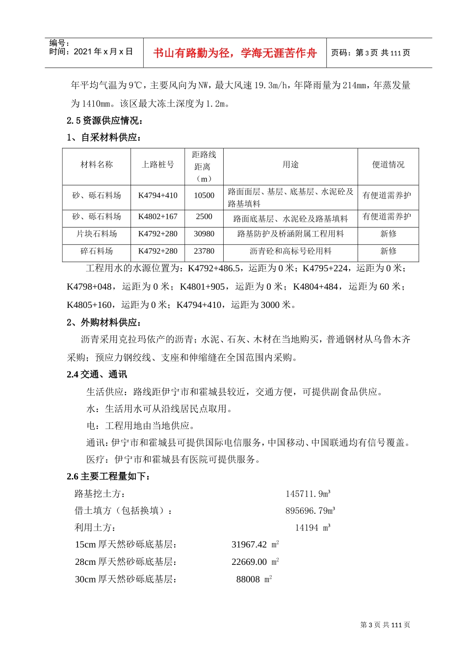G045线果子沟口至霍尔果斯高速公路2标施工组织设计(DOC115页)_第3页