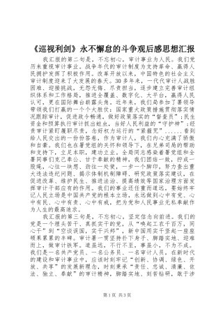 《巡视利剑》永不懈怠的斗争观后感思想汇报 