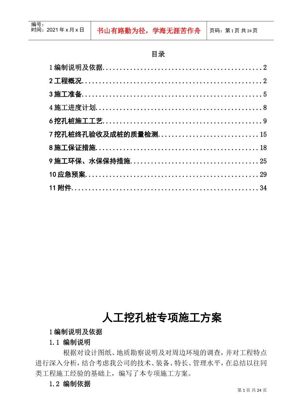 人工挖孔桩专项施工方案(正式版)(DOC34页)_第1页