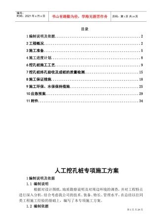 人工挖孔桩专项施工方案(正式版)(DOC34页)