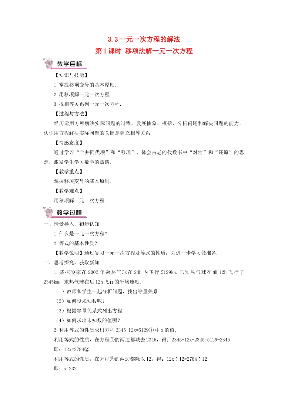 七年级数学上册 第3章 一元一次方程3.3 一元一次方程的解法第1课时 移项法解一元一次方程教案 （新版）湘教版-（新版）湘教版初中七年级上册数学教案_第1页